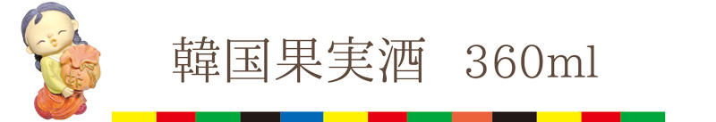 韓国果実酒