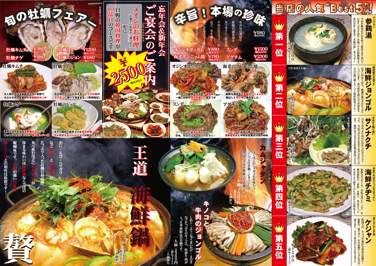 京都　冬の韓国料理特集